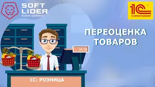 Переоценка товаров в 1С:Розница для Молдовы 2.2