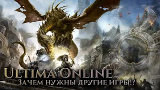 Ultima Online (Зачем нужны другие игры?)