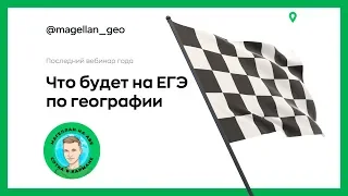 🔥 Что будет на ЕГЭ-2020 по географии | География с Магелланом