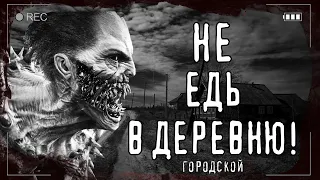 Страшные истории на ночь про деревню - ГОРОДСКИЕ В ДЕРЕВНЕ. Мистика Страшилки Ужасы Scary Stories