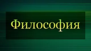 Философия. Лекция 6. Глобальные проблемы современности