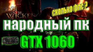 No Rest for the Wicked на народном пк GTX 1060 + i7 6700k