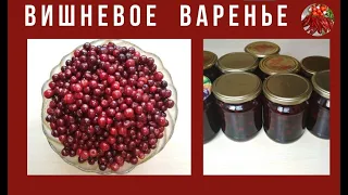 Вишневое варенье. Cherry jam.