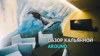 ТК - Кальянная Around - Самая большая кальянная