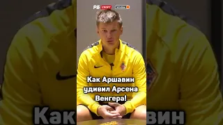 Как АРШАВИН удивил ВЕНГЕРА 🤩