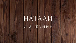 Натали Рассказ Бунин Аудиокниги