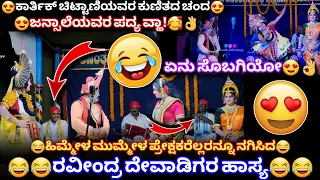 😅😂ನಿನ್ನೆ ಚಾಂತಾರಿನಲ್ಲಿ ದೇವಾಡಿಗರ ಹಾಸ್ಯ!😂ಜನ್ಸಾಲೆಯವರ ಪದ್ಯಕ್ಕೆ ಚಿಟ್ಟಾಣಿಯವರ ಚಂದದ ಕುಣಿತ😍 ಪವಿತ್ರ ಪದ್ಮಿನಿ🥰👌