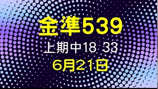 [金準539] 今彩539 上期中35 6月21日 三星獨碰跳出來 版路