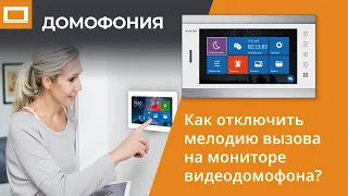 Как отключить мелодию вызова на мониторе видеодомофона?