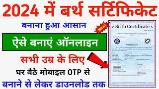 जन्म प्रमाण पत्र सिर्फ 48 घंटे में किसी भी उम्र का ऑनलाइन बनना शुरू ऐसे 2024 || Birth Certificate