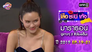 "เสือชะนีเก้ง2019" EP.19 - 21 ดูกันแบบยาวๆ | oneมาราธอน | one31