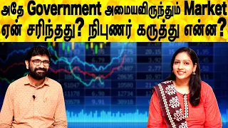 அதே Government அமையவிருந்தும் Market ஏன் சரிந்தது? நிபுணர் கருத்து என்ன?