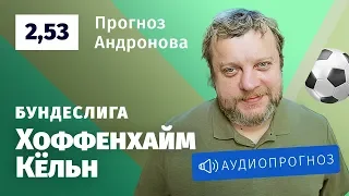 Прогноз и ставка Алексея Андронова: «Хоффенхайм» — «Кельн»