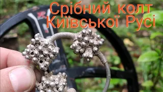 Мега знахідка,срібний колт Київської Русі, я ще так на коп екстремально не їздив