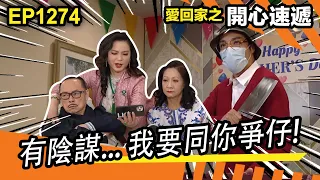 愛．回家之開心速遞 | 第1274集精華 | 有陰謀... 我要同你爭仔!