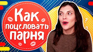 Как ПОЦЕЛОВАТЬ ПАРНЯ в ПЕРВЫЙ РАЗ? Как ПЕРВОЙ поцеловать парня?