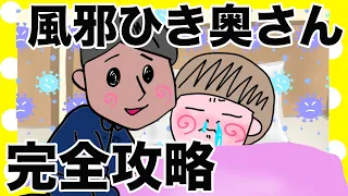 風邪引いた奥さんを看病します【夫婦】【アニメ】