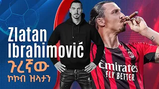 Zlatan Ibrahimović ጉረኛው ኮኮብ ዝላታን በትሪቡን የኮኮቦች ገፅ ኤፍሬም የማነ | Tribune Sport | ትሪቡን ስፖርት