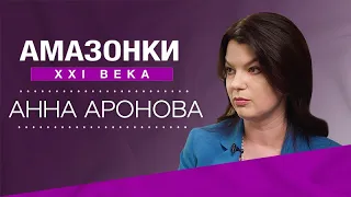 История успеха Анны Ароновой: американские горки на пути к счастью // Амазонки XXI века