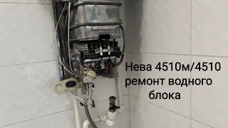 ремонт газовой колонки нева 4510м, водяного блока