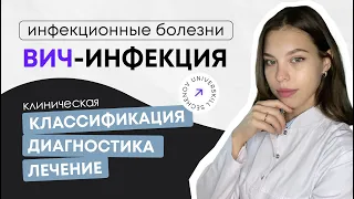 Инфекционные болезни  | Вич-инфекция. Клиническая классификация. Диагностика. Лечение.