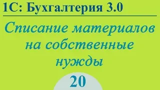 Урок 20. Списание материалов на собственные нужды в 1С:Бухгалтерия 3.0