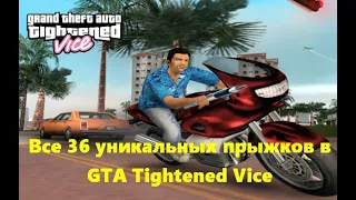 Уникальные прыжки в GTA Tightened Vice