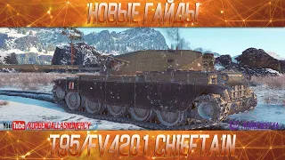 КОРОЛЬ ПОПСЫ-T95/FV4201 Chieftain