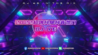 超嗨蹦迪炸街抖腿慢搖 by DJ'YE《Astronaut In The Ocean×如果可以×哪裡都是你×互不打擾》| 抖音热门DJ车载舞曲