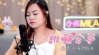 李克勤 《誰願分手》 女版｜小米MILA