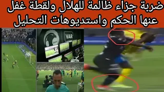 حالة تحكيمية في مباراة النصر والهلال ضربة جزاء ظالمة/ الحالة التي لم يكشفها الفار ولا المحللون