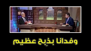 حلقة من برنامج "أنا مش كافر" بعنوان: وفدانا بذِبح عظيم