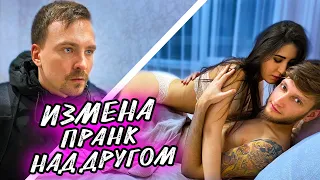 ИЗМЕНА | ПРАНК НАД ДРУГОМ | МЕСТЬ МУЖУ