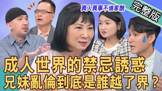 【新聞挖挖哇】成人世界的禁忌誘惑！兄妹亂倫到底是誰越了界？匪夷所思的親密互動惹人疑竇？婆婆悲嘆了然震撼詛咒！公公偷吃為何是媳婦受害？20230731｜來賓：林萃芬、黃宥嘉、狄志為、作家H、VIVI