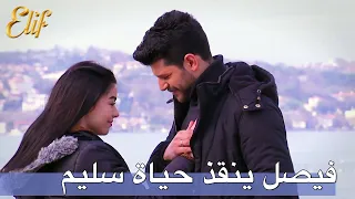 فيصل ينقذ حياة سليم | أليف الحلقة 130