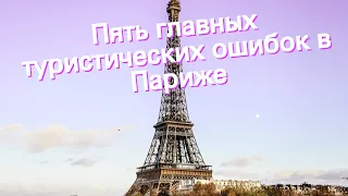 Пять главных туристических ошибок в Париже