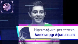 Идентификация Александра Афанасьева