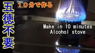 ゴトク不要なアルコールストーブを１０分で作る（Make an alcohol stove in 10 minutes）