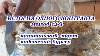 14 й эпизод  Капитанский торт Кадетский бургер