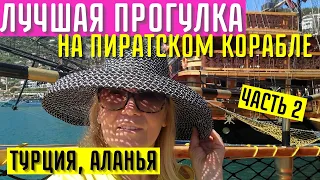 ЛУЧШАЯ ПРОГУЛКА НА ПИРАТСКОМ КОРАБЛЕ  АЛАНЬЯ, ТУРЦИЯ ЧАСТЬ 2