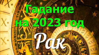 РАК - ТАРО РАСКЛАД - ГАДАНИЕ НА 2023 ГОД