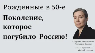 Поколение, погубившее Россию – Шульман