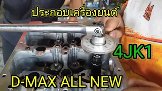 ประกอบเครื่องยนต์ D-MAX ALLNEW 4JK1(EP3)