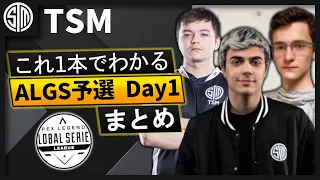 【ALGSまとめ】TSMのALGS Day1をこれ1本で!【日本語字幕】【Apex】