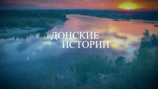 Донские истории. Старочеркасск