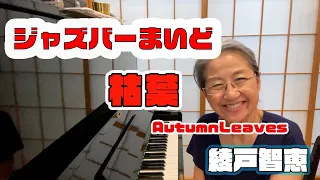 綾戸智恵 Autumn Leaves（枯葉） ジャズバーまいど