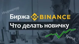 Биржа BINANCE - как начать торговать новичку / Stop limit / индикатор / тренд / криптовалюта