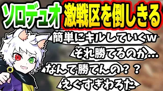 【Ras切り抜き】ソロデュオで激戦区の全員を倒しきるRas【APEX】