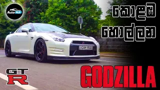 Nissan GTR R35 Review (Sinhala) | Auto Hub