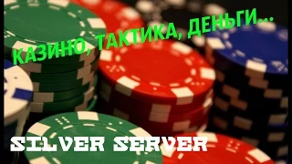 Advance Rp Silver [#45] - И снова казино, тактика, деньги...